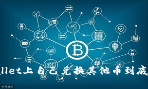 在TPWallet上自己兑换其他币到底行不行？