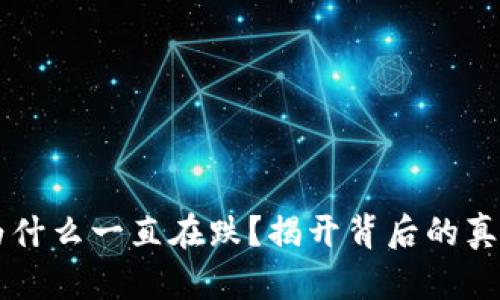 虚拟币为什么一直在跌？揭开背后的真相与原因