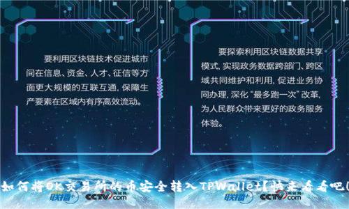 如何将OK交易所的币安全转入TPWallet？快来看看吧！