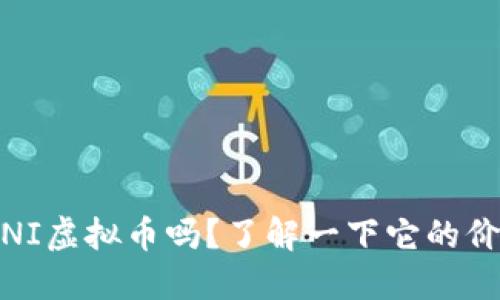 你听说过MONI虚拟币吗？了解一下它的价值和未来吧！