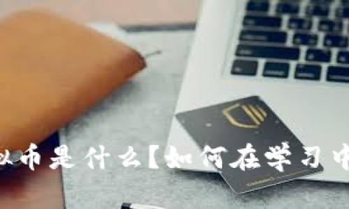 VIPKID虚拟币是什么？如何在学习中巧妙使用？