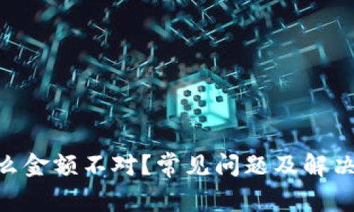 “TPWallet为什么金额不对？常见问题及解决方法帮你搞定！”