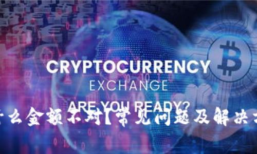 “TPWallet为什么金额不对？常见问题及解决方法帮你搞定！”