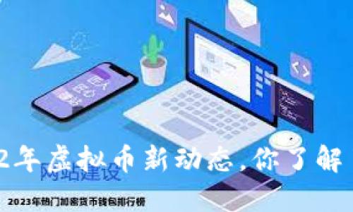 2022年虚拟币新动态，你了解了吗？