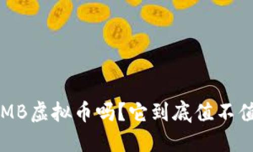 你了解CMB虚拟币吗？它到底值不值得投资？