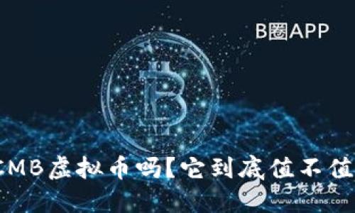 你了解CMB虚拟币吗？它到底值不值得投资？