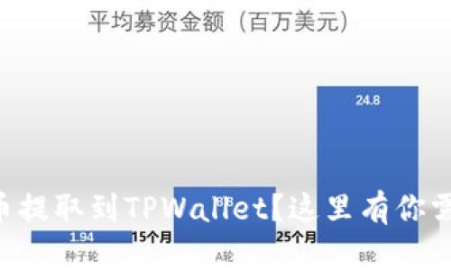 如何将HT从火币提取到TPWallet？这里有你需要知道的一切！