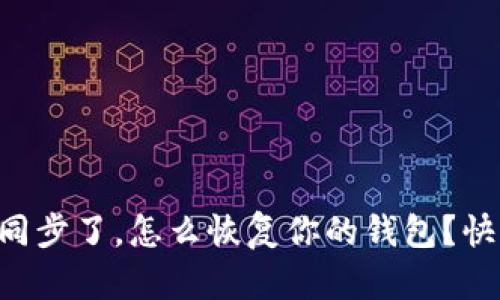 TPWallet同步了，怎么恢复你的钱包？快来看这里！