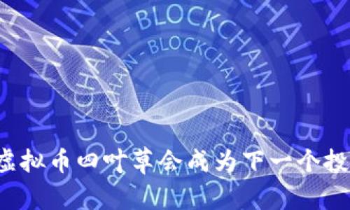 为什么虚拟币四叶草会成为下一个投资热点？