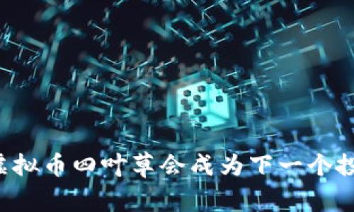 为什么虚拟币四叶草会成为下一个投资热点？