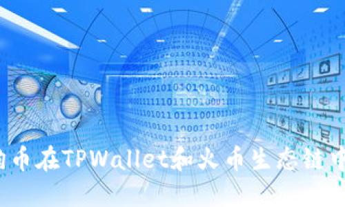 你知道狗狗币在TPWallet和火币生态链中的秘密吗？