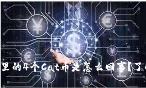 TPWallet里的4个Cat币是怎么回事？了解一下吧！