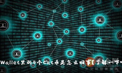 TPWallet里的4个Cat币是怎么回事？了解一下吧！