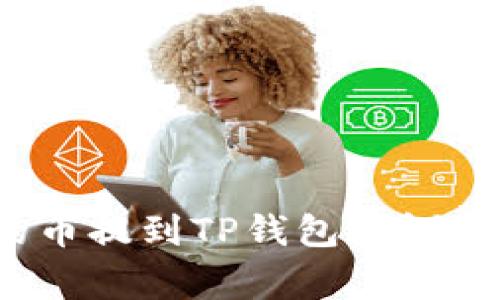 如何将币安上的币提到TP钱包？详细步骤与注意事项
