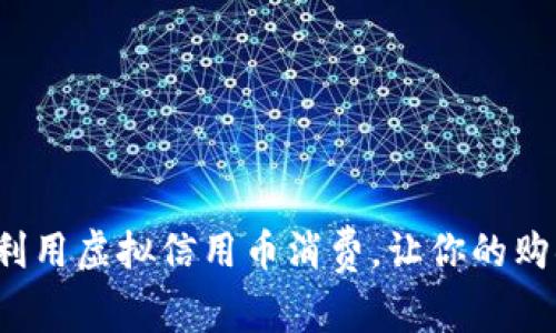 如何聪明利用虚拟信用币消费，让你的购物更划算？