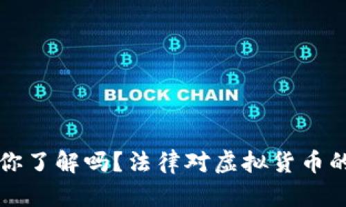 虚拟币交易入刑法：你了解吗？法律对虚拟货币的规定竟然是这样的！