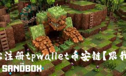 : 如何轻松注册tpwallet币安链？跟我一步步来！