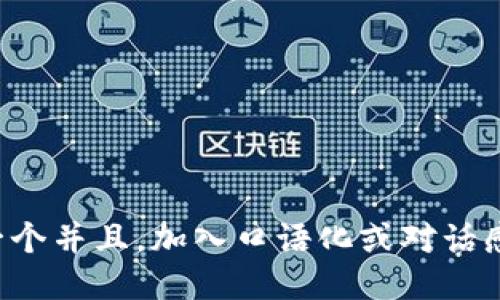 思考一个并且，加入口语化或对话感，放进