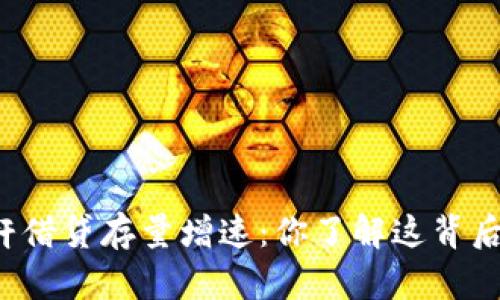 虚拟币杠杆借贷存量增速：你了解这背后的秘密吗？