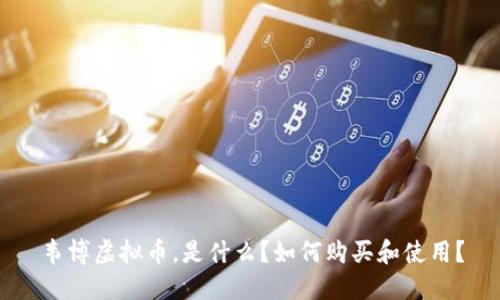 韦博虚拟币，是什么？如何购买和使用？