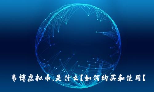 韦博虚拟币，是什么？如何购买和使用？