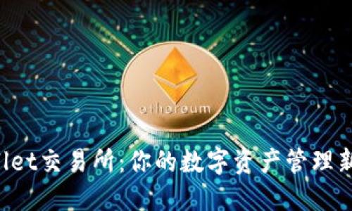 TPWallet交易所：你的数字资产管理新选择！