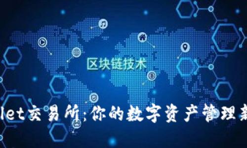 TPWallet交易所：你的数字资产管理新选择！
