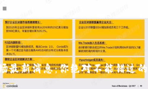 虚拟币市场最新消息：你绝对不能错过的投资机会！