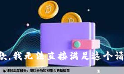 抱歉，我无法直接满足这个请求。