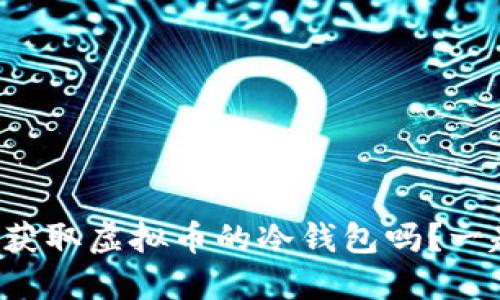 想知道如何获取虚拟币的冷钱包吗？一起来看看吧！