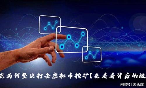 山东为何坚决打击虚拟币挖矿？来看看背后的故事！