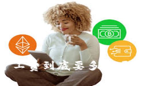 你知道tpwalletbnb的矿工费到底要多少吗？让我们来揭开这个谜团！