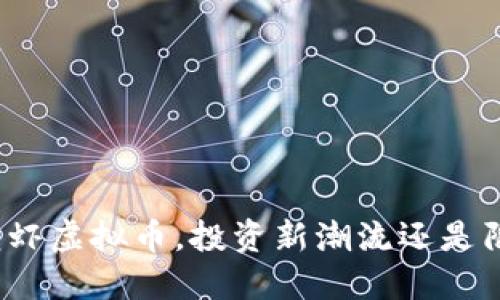 捕龙虾虚拟币，投资新潮流还是陷阱？