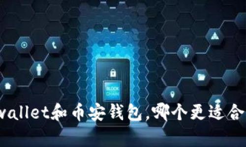 tpwallet和币安钱包，哪个更适合你？