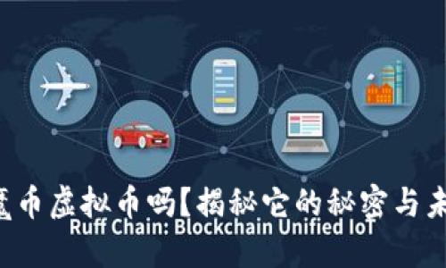 你知道魔币虚拟币吗？揭秘它的秘密与未来潜力！