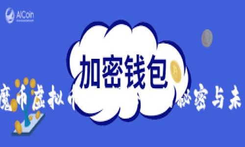 你知道魔币虚拟币吗？揭秘它的秘密与未来潜力！