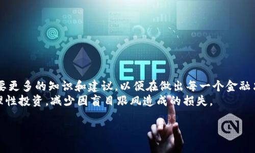   揭秘反虚拟币联盟：你不能错过的真相和前景！ / 

 guanjianci 虚拟币, 区块链, 投资风险, 反虚拟币 /guanjianci 

导言：虚拟币的神话与现实
近年来，虚拟币如比特币、以太坊等迅速崛起，吸引了无数投资者的目光。许多人认为这是一场可以迅速致富的博弈，甚至有人认为它是金融时代的革命。然而，随着市场的波动与相关行业的动荡，一种名为“反虚拟币联盟”的潮流开始出现。这个联盟所提倡的理念是什么？它又将如何影响我们对虚拟币的看法与投资决策呢？

反虚拟币联盟的形成背景
要理解反虚拟币联盟的形成，首先需要回顾虚拟币的发展历程。自2009年比特币问世以来，虚拟币犹如乘风破浪的巨舰，无论是投资者，还是推动区块链技术发展的人士，都在这股浪潮中被裹挟。然而，这股热潮也让监管趋之若鹜，各国政府纷纷对市场进行监管，保护消费者的权益。在这个过程中，虚拟币的风险与不确定性开始显露。

反虚拟币联盟的核心理念
反虚拟币联盟的核心理念是倡导对虚拟币的谨慎态度，提倡安全、稳定的投资方式，反对盲目的跟风和投机。该联盟认为，许多人在投资虚拟币时往往缺乏足够的知识和了解，导致资产受损。他们希望通过教育、讨论和政策倡导的方式，帮助公众认识虚拟币投资的潜在风险。

反虚拟币联盟的主要活动
为了实现上述理念，反虚拟币联盟开展了一系列活动，包括：
ul
listrong公众教育：/strong通过线上线下讲座、网络研讨会等形式，让公众了解虚拟币的基本知识、市场趋势及风险。/li
listrong政策倡导：/strong与政府部门合作，呼吁更加严格的监管政策，以保护投资者的利益。/li
listrong宣传真实案例：/strong收集和分享那些因盲目投资虚拟币而遭受重大损失的真实故事，以警示他人。/li
listrong建立社群：/strong鼓励投资者加入反虚拟币联盟，促进相互支持与信息交流。/li
/ul

反虚拟币联盟的影响与展望
反虚拟币联盟的崛起并不仅仅是对虚拟币现象的反应，更是对社会金融教育缺失的一个有力补充。在许多国家，投资者教育依旧处于起步阶段。反虚拟币联盟提醒人们理性看待虚拟币，理性投资，以防止因贪婪与恐惧而做出错误决策。

可能相关的问题与解答

h4问题一：反虚拟币联盟如何确保其信息的准确性和权威性？/h4
反虚拟币联盟非常重视信息的准确性和权威性。为此，他们采用如下措施：
ul
listrong专家顾问团队：/strong联盟内汇聚了多位金融、法律和区块链领域的专家，他们会为各项活动和信息提供专业支持。/li
listrong实证研究：/strong联盟会定期进行市场调查和投资者行为研究，以确保政策建议和教育内容符合实际情况。/li
listrong合作机构：/strong反虚拟币联盟与多家知名研究机构、高校以及监管部门建立合作关系，共同推动虚拟币领域的健全发展。/li
/ul

h4问题二：如果我已经投资了虚拟币，那么我该怎么办？/h4
对于已经投资虚拟币的用户，反虚拟币联盟建议采取以下步骤：
ul
listrong保持冷静：/strong市场波动不可避免，不要因短期损失而惊慌。/li
listrong了解持有资产：/strong仔细研究自己投资的虚拟币，了解其技术背景、团队实力和市场前景。/li
listrong制定计划：/strong根据自己的风险承受能力，制定个人投资计划。如果需要，可以寻求专业顾问的帮助。/li
listrong及时调整：/strong关注市场动态，及时调整投资策略，不要一味追随市场热点。/li
/ul

总结
反虚拟币联盟的成立不仅为潜在投资者提供了一种风险规避的思路，更是对虚拟币市场不可控性的一种警示。在这个信息爆炸的时代，公众需要更多的知识和建议，以便在做出每一个金融决策时，既能把握机遇，也能避开风险。
在此呼吁所有投资者，尤其是那些准备进入虚拟币领域的人，务必保持警惕，深入了解相关知识。希望通过反虚拟币联盟的努力，能够使更多人理性投资，减少因盲目跟风造成的损失。

未来的投资市场充满变数，但科学的知识、严谨的态度和全面的理解将帮助我们乘风破浪，在金融海洋中找到属于自己的航道。