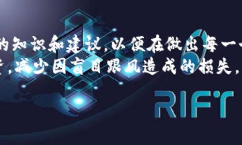   揭秘反虚拟币联盟：你不能错过的真相和前景！ / 

 guanjianci 虚拟币, 区块链, 投资风险, 反虚拟币 /guanjianci 

导言：虚拟币的神话与现实
近年来，虚拟币如比特币、以太坊等迅速崛起，吸引了无数投资者的目光。许多人认为这是一场可以迅速致富的博弈，甚至有人认为它是金融时代的革命。然而，随着市场的波动与相关行业的动荡，一种名为“反虚拟币联盟”的潮流开始出现。这个联盟所提倡的理念是什么？它又将如何影响我们对虚拟币的看法与投资决策呢？

反虚拟币联盟的形成背景
要理解反虚拟币联盟的形成，首先需要回顾虚拟币的发展历程。自2009年比特币问世以来，虚拟币犹如乘风破浪的巨舰，无论是投资者，还是推动区块链技术发展的人士，都在这股浪潮中被裹挟。然而，这股热潮也让监管趋之若鹜，各国政府纷纷对市场进行监管，保护消费者的权益。在这个过程中，虚拟币的风险与不确定性开始显露。

反虚拟币联盟的核心理念
反虚拟币联盟的核心理念是倡导对虚拟币的谨慎态度，提倡安全、稳定的投资方式，反对盲目的跟风和投机。该联盟认为，许多人在投资虚拟币时往往缺乏足够的知识和了解，导致资产受损。他们希望通过教育、讨论和政策倡导的方式，帮助公众认识虚拟币投资的潜在风险。

反虚拟币联盟的主要活动
为了实现上述理念，反虚拟币联盟开展了一系列活动，包括：
ul
listrong公众教育：/strong通过线上线下讲座、网络研讨会等形式，让公众了解虚拟币的基本知识、市场趋势及风险。/li
listrong政策倡导：/strong与政府部门合作，呼吁更加严格的监管政策，以保护投资者的利益。/li
listrong宣传真实案例：/strong收集和分享那些因盲目投资虚拟币而遭受重大损失的真实故事，以警示他人。/li
listrong建立社群：/strong鼓励投资者加入反虚拟币联盟，促进相互支持与信息交流。/li
/ul

反虚拟币联盟的影响与展望
反虚拟币联盟的崛起并不仅仅是对虚拟币现象的反应，更是对社会金融教育缺失的一个有力补充。在许多国家，投资者教育依旧处于起步阶段。反虚拟币联盟提醒人们理性看待虚拟币，理性投资，以防止因贪婪与恐惧而做出错误决策。

可能相关的问题与解答

h4问题一：反虚拟币联盟如何确保其信息的准确性和权威性？/h4
反虚拟币联盟非常重视信息的准确性和权威性。为此，他们采用如下措施：
ul
listrong专家顾问团队：/strong联盟内汇聚了多位金融、法律和区块链领域的专家，他们会为各项活动和信息提供专业支持。/li
listrong实证研究：/strong联盟会定期进行市场调查和投资者行为研究，以确保政策建议和教育内容符合实际情况。/li
listrong合作机构：/strong反虚拟币联盟与多家知名研究机构、高校以及监管部门建立合作关系，共同推动虚拟币领域的健全发展。/li
/ul

h4问题二：如果我已经投资了虚拟币，那么我该怎么办？/h4
对于已经投资虚拟币的用户，反虚拟币联盟建议采取以下步骤：
ul
listrong保持冷静：/strong市场波动不可避免，不要因短期损失而惊慌。/li
listrong了解持有资产：/strong仔细研究自己投资的虚拟币，了解其技术背景、团队实力和市场前景。/li
listrong制定计划：/strong根据自己的风险承受能力，制定个人投资计划。如果需要，可以寻求专业顾问的帮助。/li
listrong及时调整：/strong关注市场动态，及时调整投资策略，不要一味追随市场热点。/li
/ul

总结
反虚拟币联盟的成立不仅为潜在投资者提供了一种风险规避的思路，更是对虚拟币市场不可控性的一种警示。在这个信息爆炸的时代，公众需要更多的知识和建议，以便在做出每一个金融决策时，既能把握机遇，也能避开风险。
在此呼吁所有投资者，尤其是那些准备进入虚拟币领域的人，务必保持警惕，深入了解相关知识。希望通过反虚拟币联盟的努力，能够使更多人理性投资，减少因盲目跟风造成的损失。

未来的投资市场充满变数，但科学的知识、严谨的态度和全面的理解将帮助我们乘风破浪，在金融海洋中找到属于自己的航道。