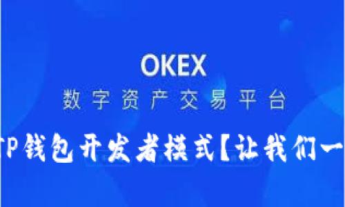 如何开启TP钱包开发者模式？让我们一起探索吧！