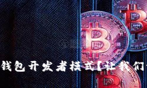 如何开启TP钱包开发者模式？让我们一起探索吧！
