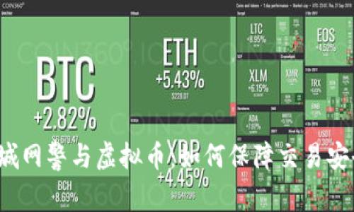 盐城网警与虚拟币：如何保障交易安全？
