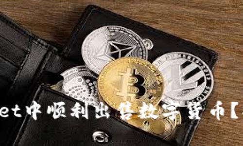 如何在TPWallet中顺利出售数字货币？操作指南来啦！