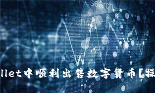 如何在TPWallet中顺利出售数字货币？操作指南来啦！