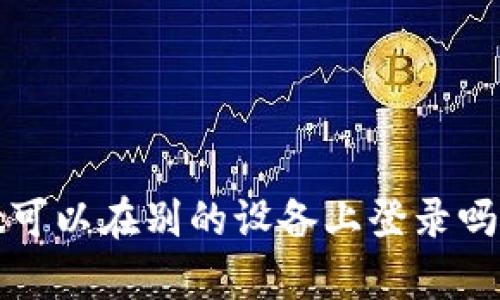 tpwallet可以在别的设备上登录吗？安全吗？