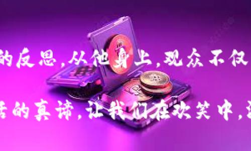   沈腾的小品时代：虚拟币背后的真实人生与反思！ /   
 guanjianci 沈腾, 小品, 虚拟币, 反思 /guanjianci 

引言：沈腾，小品界的灵魂人物
在当今中国小品界，沈腾可谓是一个无人不知、无人不晓的名字。凭借着其独特的幽默风格和对生活的独到见解，沈腾在观众中赢得了无数的喜爱和支持。每一次登台，观众总是期待着那份欢乐的气氛，同时也在小品的背后窥见生活的种种哲理与真谛。这一次，沈腾的小品又将带领我们走进一个充满争议的话题——虚拟币。

虚拟币的流行与沈腾的小品
近年来，虚拟币作为一种新兴的投资方式，吸引了越来越多的目光，然而它的波动性和不确定性也让许多投资者陷入困境。在这样的社会背景下，沈腾的一部新小品聚焦于虚拟币对普通人生活的影响。他以轻松幽默的方式，将人们在追逐利润过程中产生的迷茫与困惑展现得淋漓尽致。

小品中，沈腾化身为一个普通的上班族，一心想通过虚拟币实现财富自由，但却屡屡遭遇失败。作品中既有对虚拟币热潮的揶揄，也有对人们追求财富的深刻反思。他用幽默的语言和夸张的肢体动作使得这一话题不再沉重，反而引发了观众对于这种新兴事物的思考。

幽默背后的深意：财富与价值观的冲突
沈腾的小品不仅仅是简单的搞笑，它更深层次地映射了当今社会中人们对财富的渴望与对价值的迷失。小品中，随着剧情的发展，沈腾的角色从一个获得第一个“虚拟币”的兴奋者，逐渐转变为被“虚拟币”所束缚的受害者。这种转变无疑引发了观众对于财富与自我价值之间关系的深思。

在现实生活中，许多人在追逐金钱的过程中，常常会忽略自己内心真实的渴望与追求。他们可能会因为一时的炒作和市场的狂热而投入大量的钱财，最终却发现自己只是一个被市场牵着走的“傀儡”。沈腾通过这个小品警示着观众：财富的追求不应成为人生的唯一目标，真正的价值在于内心的充实与人与人之间的情感联系。

沈腾的另一面：对虚拟币现象的反思
在小品中，沈腾不仅展示了自己的幽默才能，也表达了对虚拟币现象的深刻反思。在他身上，观众们不仅能够看到一个搞笑的角色，还能感受到一个充满思考的艺术家。沈腾通过对这一现象的批评，让大家看看其中的风险和无奈，提醒观众理性看待虚拟币背后的真相。

这种反思不仅仅是对走势波动的解读，更多的是对人类欲望的警示与引导。沈腾用自己的幽默风格，给人们带来了欢笑，亦带来了深思，让每一个经历过“虚拟币梦”的人都不禁在内心反思自己所追求的究竟是什么。

相关问题一：虚拟币真的适合普通人投资吗？
随着虚拟币市场的崛起，越来越多的普通人开始关注这一投资领域，尤其是那些对金融知识了解不多的人。他们抱着“稳赚不赔”的心态，投入了自己的积蓄，期待着财富的快速增长。然而，虚拟币的高风险和易波动性又让不少人面临巨额损失。那么，普通人到底适合投资虚拟币吗？

首先，虚拟币并不适合所有人投资，尤其是那些缺乏相关知识和风险承受能力的人。虚拟币市场波动剧烈，其价格受多种因素影响，包括市场情绪、政策变化以及技术进步等。普通人很难掌握这些信息，因此投资于此需要极大的谨慎和了解。其次，很多人往往会被“赚钱”的心理驱动，导致决策失误。在这种情况下，投资虚拟币的风险显得尤为突出。

然而，并不是所有的虚拟币投资都是不可行的。如果你对虚拟币市场有足够的研究，并能承受得住相应的风险，可能在一定情况下获得收益。但重要的是，要保持理性，不盲目跟风，确保自身的投资组合合理。这与沈腾的小品中所传达的理念不谋而合：“丰收的果实需要耐心与智慧的浇灌，急于求成只会让你坠入深渊。”

相关问题二：如何正确看待虚拟币的价值？
虚拟币的价值是一个复杂而又难以简单界定的话题。很多人认为虚拟币具备投资价值，部分原因在于其稀缺性与技术支持，把其作为未来金融的一种新形态来理解。然而，如何正确看待虚拟币的价值却是一门深奥的学问。

首先，虚拟币的价值往往来自于市场的认可和使用。如果一个虚拟币没有实际的使用场景或者不被大众接受，那么其价值就会欠缺基础支持。而那些有价值的虚拟币，通常是能够解决某种实际问题，或者在特定领域有明确应用的。因此，了解虚拟币背后的技术和市场需求，是理解其价值的基础。

其次，虚拟币与传统货币的不同在于，其不受国家政策的约束，这意味着其价值会更加波动。然而，这也提示我们，理性看待虚拟币的价值变化至关重要。沈腾的小品中所传达的“财富应与价值共存”的观念，可以引导人们在虚拟币的投资中，理智追求其潜在价值，而不是盲目跟随市场的潮流。

总结：从沈腾的小品看虚拟币的真实人生
在沈腾的小品中，虚拟币不仅仅是一个搞笑的主题，更是引发观众深思的契机。通过其幽默的语言以及生活化的实例，沈腾传达了对财富的追逐与对内心价值的反思。从他身上，观众不仅看到了小品的快乐，还感受到了对现实生活的深刻理解与关怀。虚拟币的现象虽是新鲜的，但我们在追求财富的同时，更需要关注内心深处真正渴望的东西。

人生的道路上，我们要学会理性对待财富与成功，保持内心的宁静与明亮，才能在各种变幻莫测的市场面前，走得更远。沈腾用他的小品，继续为我们揭示着生活的真谛，让我们在欢笑中，洞察人生的深刻意义。