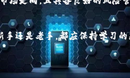   丹东虚拟币：你不知道的投资机会与风险分析！ / 
 guanjianci 丹东虚拟币, 投资机会, 风险分析, 数字货币 /guanjianci 

引言：进入虚拟币世界的第一步
在科技迅速发展的今天，虚拟币逐渐走入大众视野。其中，丹东虚拟币因其独特的地域特色和市场潜力，成为投资者关注的焦点。或许你已经听说过虚拟币，但对丹东虚拟币却仍有很多疑问。今天，就让我们深入探讨这一话题，帮助你了解它的优势与风险。

丹东虚拟币的起源与发展
丹东，作为中国东北的一座重要城市，除了其丰富的历史文化，还有着日益增长的数字货币市场。丹东虚拟币最初是由当地区块链创业团队在吸取全球虚拟币发展经验的基础上，结合丹东地域特色，逐步发展起来的。它不仅受到了投资者的关注，也吸引了相关科技企业的入驻。

随着区块链技术的日益成熟，丹东虚拟币渐渐在市场上崭露头角。其背后有着强大的技术支持和宏大的市场预测，吸引了越来越多的用户参与交易。在这里，技术与文化的结合，创造了一种独特的投资机会。

丹东虚拟币的特点与优势
为何丹东虚拟币如此吸引投资者？以下几个因素或许能够解释。

h41. 区域特色/h4
丹东作为一个对外开放的城市，与韩国相邻，拥有得天独厚的地理位置。虚拟币的优势在于能够打破地域的限制，丹东虚拟币能够更好地服务于周边的贸易活动。随着经济与贸易的交流日增，丹东虚拟币将会在跨境交易中发挥重要作用。

h42. 技术支持/h4
背后的区块链技术保证了其交易的安全性和透明性。这一技术会帮助投资者更便利地进行交易，降低交易成本。技术的不断革新，使得丹东虚拟币不断适应市场的需求，保持竞争力。

h43. 社群参与/h4
丹东虚拟币的社区积极性相对较高，用户参与感强。在这个社群中，你可以轻易找到志同道合的朋友，共同交流心得，分享投资经验。良好的社群氛围能有效提升虚拟币的流动性，并促进其价值的增长。

h44. 投资回报/h4
虽然投资虚拟币有一定风险，但用心研究、对症下药，就能够把握投资机会。相较于其他高风险投资，丹东虚拟币的成长空间不容小觑，尤其在市场上处于初期阶段的时候，早期投资者往往能获取丰厚回报。

投资丹东虚拟币的风险
当然，每一个投资都有其风险。丹东虚拟币也不例外。

h41. 市场波动性/h4
虚拟币市场以其高波动性而闻名，丹东虚拟币也不例外。价格起伏不定，可能在短时间内大幅上涨或下跌。在这种情况下，投资者需要时刻关注市场动态，做好止损计划。

h42. 法规不确定性/h4
虚拟币市场的法规仍在不断完善中。投资者可能面临法律风险，特别是在政策尚不明朗的情况下。了解当地法律法规，对你的投资决策至关重要。

h43. 技术风险/h4
尽管区块链技术相对安全，但不可避免地，黑客攻击及技术故障也能导致重大损失。因此，选择一个可信赖的交易平台显得极为重要。

h44. 投资者情绪/h4
投资者的情绪常常影响市场走势，关注社群动态、市场情绪变化，对你的投资决策会有积极的影响。避免盲目跟风，要多进行独立思考。

如何判断丹东虚拟币的投资价值
在考虑投资之前，判断丹东虚拟币的潜在价值显然很重要。以下是一些关键因素： 

h41. 项目背景/h4
深入了解丹东虚拟币背后的开发团队及其技术实力。强大的团队通常意味着良好的项目基础。

h42. 社区活跃度/h4
关注其社群的活跃程度，例如在线讨论的频率、社群人数、参与度等，这些都能反映出虚拟币的受欢迎程度。

h43. 市场接受度/h4
调查丹东虚拟币在市场上的接受度，包括其交易量、使用情况等，实际交易数据能更好地证明其价值。

h44. 竞争对手分析/h4
了解丹东虚拟币的竞争对手，及其在市场上的表现。通过对比，可以评估其相对优势。

丹东虚拟币的未来发展趋势
在分析了丹东虚拟币的优势与风险后，我们可以展望其未来发展方向。

h41. 增强区域合作/h4
随着国际贸易的发展，丹东虚拟币可能会加强与周边国家及地区的合作，拓展其应用场景。跨境交易的需求会不断提高，这为丹东虚拟币创造了更多机会。

h42. 技术创新/h4
随着区块链技术的不断发展，丹东虚拟币可能会不断进行技术升级，以满足市场需求。智能合约、去中心化金融（DeFi）等将是未来发展的方向。

h43. 产业融合/h4
未来丹东虚拟币可能会与传统产业进行进一步融合，例如旅游、文化等行业。通过结合当地特色，提升其内在价值。

h44. 政策支持/h4
随着区块链和数字货币的政策引导逐渐明朗，丹东虚拟币也可能会迎来更多的利好政策，加速其发展进程。

常见问题解答

h4问题1：如何安全地投资丹东虚拟币？/h4
投资丹东虚拟币时，安全是首要考虑因素。首先，选择一个信誉良好的交易平台，仔细阅读其安全措施。其次，开启双重身份验证功能，保护你的账户安全。此外，保持软件和设备的安全更新，避免公共网络进行交易。同时，应定期撤回盈利，分散风险，降低损失可能。最重要的是，保持头脑冷静，不断学习，随时关注市场动态。

h4问题2：丹东虚拟币真的值得投资吗？/h4
是否值得投资丹东虚拟币，要看投资者的个人情况和市场分析。丹东虚拟币具有成长潜力，但市场也存在一定的风险。如果你能做好充分的调研，了解市场走向，且具备良好的风险管理能力，那么丹东虚拟币的投资可能会为你带来可观的回报。反之，如果你对市场不够了解或对风险承受能力不足，那么可能就不适合参与这类投资。

结语：向新的投资机会出发
丹东虚拟币的兴起为投资者提供了一个充满机遇的领域。在投入之前，理智分析市场与风险，才能在这波虚拟币浪潮中找到属于你的位置。无论你是新手还是老手，都应保持学习的态度，深入了解丹东虚拟币的方方面面，让投资之路更加顺畅。希望你在未来的投资旅程中能收获满满，稳步前行！

随着数字货币发展的不断深入，丹东虚拟币充满了无限可能。记得保持关注，不断学习，才能在这个领域中立于不败之地。