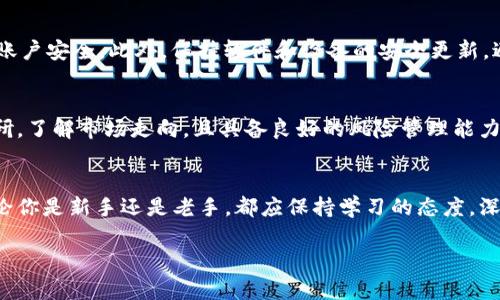   丹东虚拟币：你不知道的投资机会与风险分析！ / 
 guanjianci 丹东虚拟币, 投资机会, 风险分析, 数字货币 /guanjianci 

引言：进入虚拟币世界的第一步
在科技迅速发展的今天，虚拟币逐渐走入大众视野。其中，丹东虚拟币因其独特的地域特色和市场潜力，成为投资者关注的焦点。或许你已经听说过虚拟币，但对丹东虚拟币却仍有很多疑问。今天，就让我们深入探讨这一话题，帮助你了解它的优势与风险。

丹东虚拟币的起源与发展
丹东，作为中国东北的一座重要城市，除了其丰富的历史文化，还有着日益增长的数字货币市场。丹东虚拟币最初是由当地区块链创业团队在吸取全球虚拟币发展经验的基础上，结合丹东地域特色，逐步发展起来的。它不仅受到了投资者的关注，也吸引了相关科技企业的入驻。

随着区块链技术的日益成熟，丹东虚拟币渐渐在市场上崭露头角。其背后有着强大的技术支持和宏大的市场预测，吸引了越来越多的用户参与交易。在这里，技术与文化的结合，创造了一种独特的投资机会。

丹东虚拟币的特点与优势
为何丹东虚拟币如此吸引投资者？以下几个因素或许能够解释。

h41. 区域特色/h4
丹东作为一个对外开放的城市，与韩国相邻，拥有得天独厚的地理位置。虚拟币的优势在于能够打破地域的限制，丹东虚拟币能够更好地服务于周边的贸易活动。随着经济与贸易的交流日增，丹东虚拟币将会在跨境交易中发挥重要作用。

h42. 技术支持/h4
背后的区块链技术保证了其交易的安全性和透明性。这一技术会帮助投资者更便利地进行交易，降低交易成本。技术的不断革新，使得丹东虚拟币不断适应市场的需求，保持竞争力。

h43. 社群参与/h4
丹东虚拟币的社区积极性相对较高，用户参与感强。在这个社群中，你可以轻易找到志同道合的朋友，共同交流心得，分享投资经验。良好的社群氛围能有效提升虚拟币的流动性，并促进其价值的增长。

h44. 投资回报/h4
虽然投资虚拟币有一定风险，但用心研究、对症下药，就能够把握投资机会。相较于其他高风险投资，丹东虚拟币的成长空间不容小觑，尤其在市场上处于初期阶段的时候，早期投资者往往能获取丰厚回报。

投资丹东虚拟币的风险
当然，每一个投资都有其风险。丹东虚拟币也不例外。

h41. 市场波动性/h4
虚拟币市场以其高波动性而闻名，丹东虚拟币也不例外。价格起伏不定，可能在短时间内大幅上涨或下跌。在这种情况下，投资者需要时刻关注市场动态，做好止损计划。

h42. 法规不确定性/h4
虚拟币市场的法规仍在不断完善中。投资者可能面临法律风险，特别是在政策尚不明朗的情况下。了解当地法律法规，对你的投资决策至关重要。

h43. 技术风险/h4
尽管区块链技术相对安全，但不可避免地，黑客攻击及技术故障也能导致重大损失。因此，选择一个可信赖的交易平台显得极为重要。

h44. 投资者情绪/h4
投资者的情绪常常影响市场走势，关注社群动态、市场情绪变化，对你的投资决策会有积极的影响。避免盲目跟风，要多进行独立思考。

如何判断丹东虚拟币的投资价值
在考虑投资之前，判断丹东虚拟币的潜在价值显然很重要。以下是一些关键因素： 

h41. 项目背景/h4
深入了解丹东虚拟币背后的开发团队及其技术实力。强大的团队通常意味着良好的项目基础。

h42. 社区活跃度/h4
关注其社群的活跃程度，例如在线讨论的频率、社群人数、参与度等，这些都能反映出虚拟币的受欢迎程度。

h43. 市场接受度/h4
调查丹东虚拟币在市场上的接受度，包括其交易量、使用情况等，实际交易数据能更好地证明其价值。

h44. 竞争对手分析/h4
了解丹东虚拟币的竞争对手，及其在市场上的表现。通过对比，可以评估其相对优势。

丹东虚拟币的未来发展趋势
在分析了丹东虚拟币的优势与风险后，我们可以展望其未来发展方向。

h41. 增强区域合作/h4
随着国际贸易的发展，丹东虚拟币可能会加强与周边国家及地区的合作，拓展其应用场景。跨境交易的需求会不断提高，这为丹东虚拟币创造了更多机会。

h42. 技术创新/h4
随着区块链技术的不断发展，丹东虚拟币可能会不断进行技术升级，以满足市场需求。智能合约、去中心化金融（DeFi）等将是未来发展的方向。

h43. 产业融合/h4
未来丹东虚拟币可能会与传统产业进行进一步融合，例如旅游、文化等行业。通过结合当地特色，提升其内在价值。

h44. 政策支持/h4
随着区块链和数字货币的政策引导逐渐明朗，丹东虚拟币也可能会迎来更多的利好政策，加速其发展进程。

常见问题解答

h4问题1：如何安全地投资丹东虚拟币？/h4
投资丹东虚拟币时，安全是首要考虑因素。首先，选择一个信誉良好的交易平台，仔细阅读其安全措施。其次，开启双重身份验证功能，保护你的账户安全。此外，保持软件和设备的安全更新，避免公共网络进行交易。同时，应定期撤回盈利，分散风险，降低损失可能。最重要的是，保持头脑冷静，不断学习，随时关注市场动态。

h4问题2：丹东虚拟币真的值得投资吗？/h4
是否值得投资丹东虚拟币，要看投资者的个人情况和市场分析。丹东虚拟币具有成长潜力，但市场也存在一定的风险。如果你能做好充分的调研，了解市场走向，且具备良好的风险管理能力，那么丹东虚拟币的投资可能会为你带来可观的回报。反之，如果你对市场不够了解或对风险承受能力不足，那么可能就不适合参与这类投资。

结语：向新的投资机会出发
丹东虚拟币的兴起为投资者提供了一个充满机遇的领域。在投入之前，理智分析市场与风险，才能在这波虚拟币浪潮中找到属于你的位置。无论你是新手还是老手，都应保持学习的态度，深入了解丹东虚拟币的方方面面，让投资之路更加顺畅。希望你在未来的投资旅程中能收获满满，稳步前行！

随着数字货币发展的不断深入，丹东虚拟币充满了无限可能。记得保持关注，不断学习，才能在这个领域中立于不败之地。