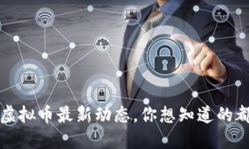 2018年虚拟币最新动态，你想知道的都在这里！