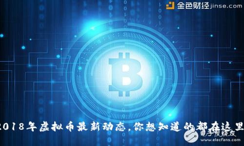 2018年虚拟币最新动态，你想知道的都在这里！