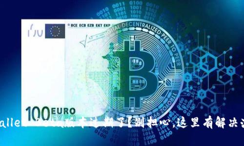 TPWallet Beta版本过期了？别担心，这里有解决办法！